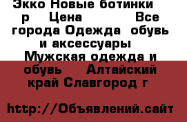 Экко Новые ботинки 42 р  › Цена ­ 5 000 - Все города Одежда, обувь и аксессуары » Мужская одежда и обувь   . Алтайский край,Славгород г.